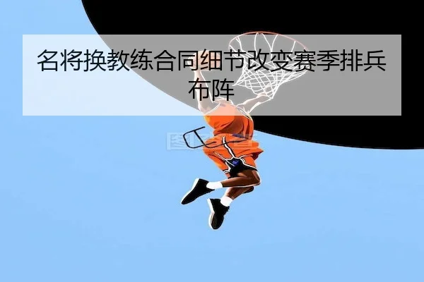 名将换教练合同细节改变赛季排兵布阵
